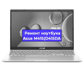Замена видеокарты на ноутбуке Asus M415(D415DA в Новосибирске